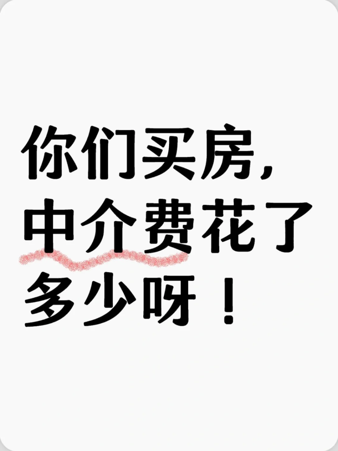 想买房但中介费有点高！