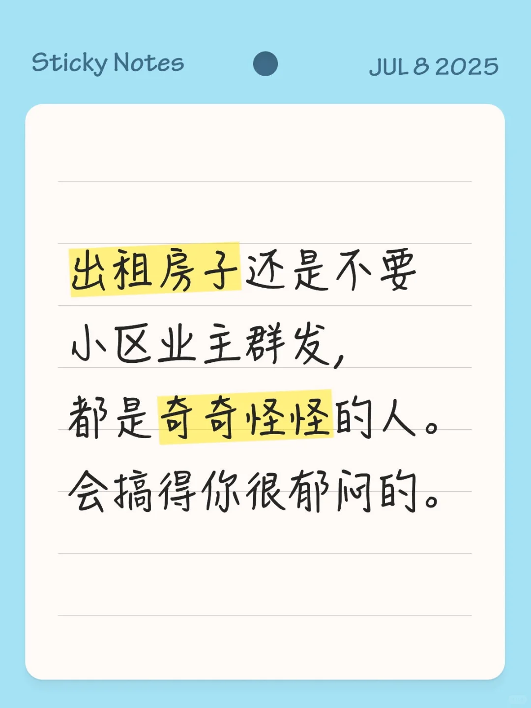 出租房子还是不要小区业主群发