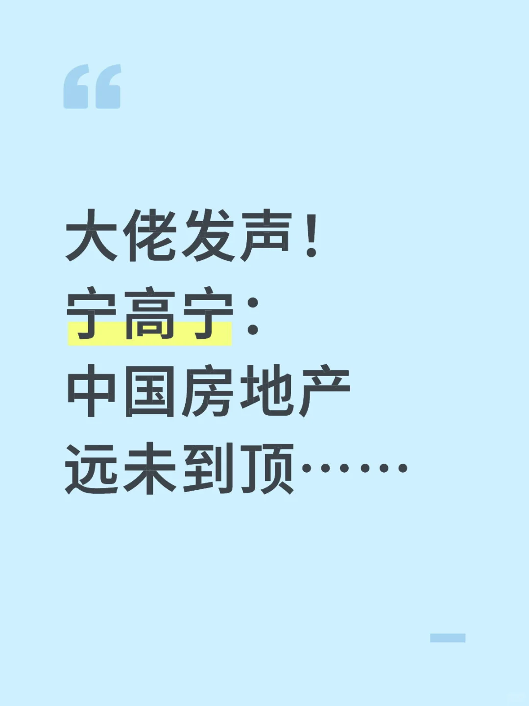 大佬发声，宁高宁：中国房地产远未到顶
