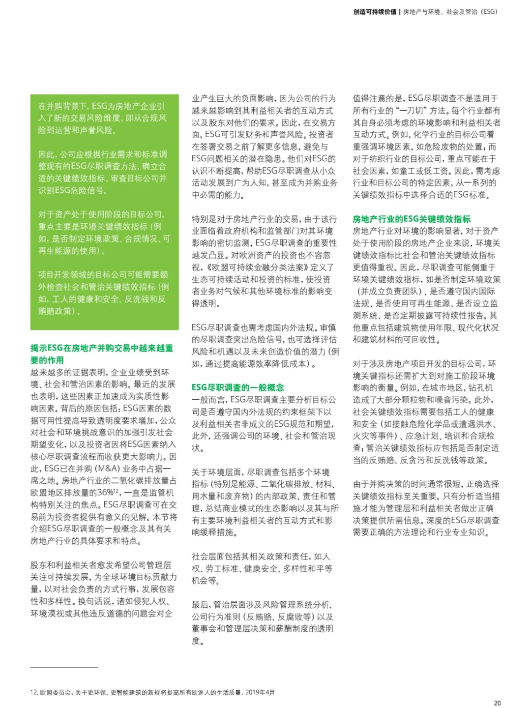 德勤：房地产行业ESG洞察-创造可持续价值