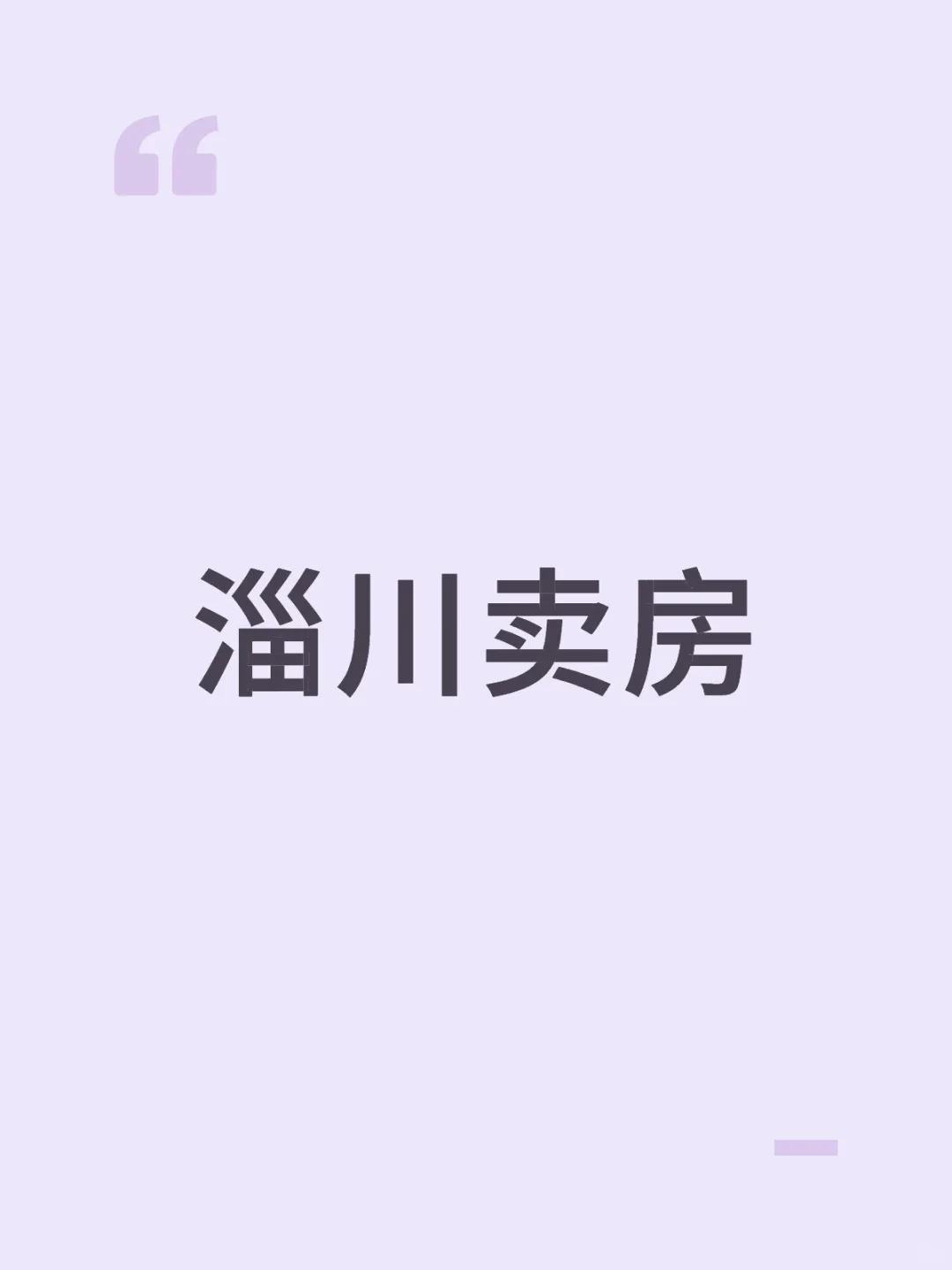 淄川区卖房