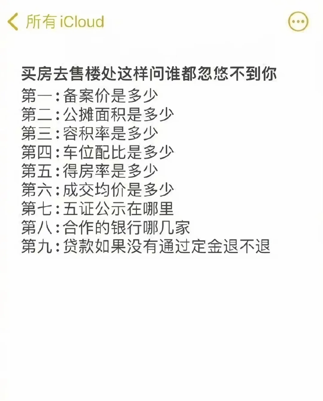 买房前一定要知道的事情！