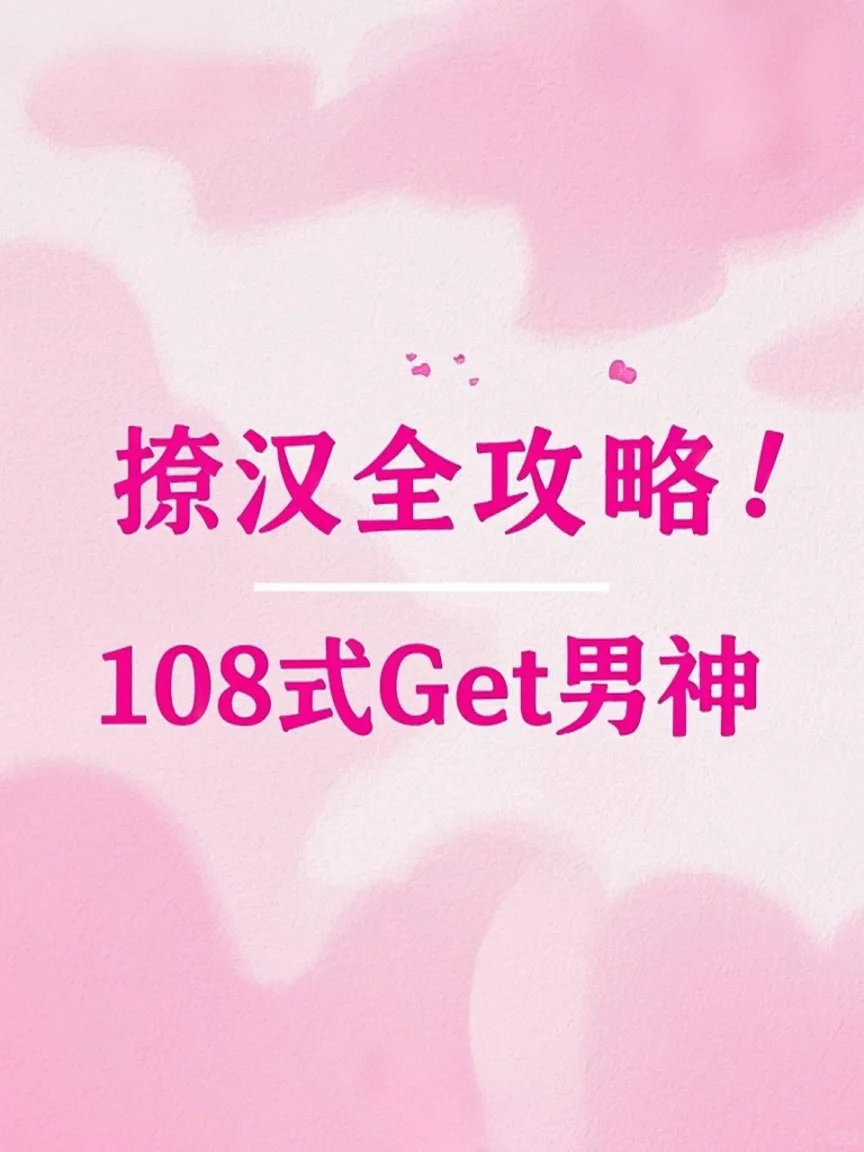 撩汉108式，开启男神倒追模式！