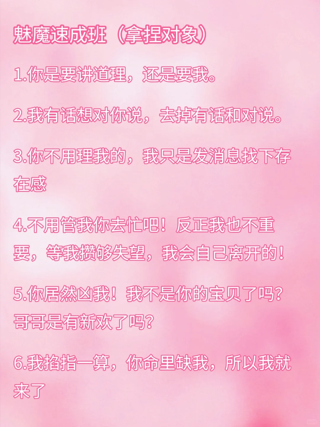 魅魔速成班：拿捏对象（男女通用）