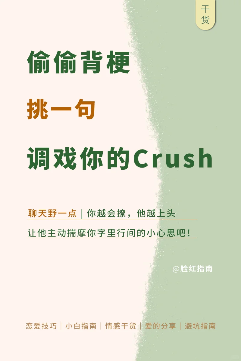 偷偷背梗，挑一句调戏你的crush