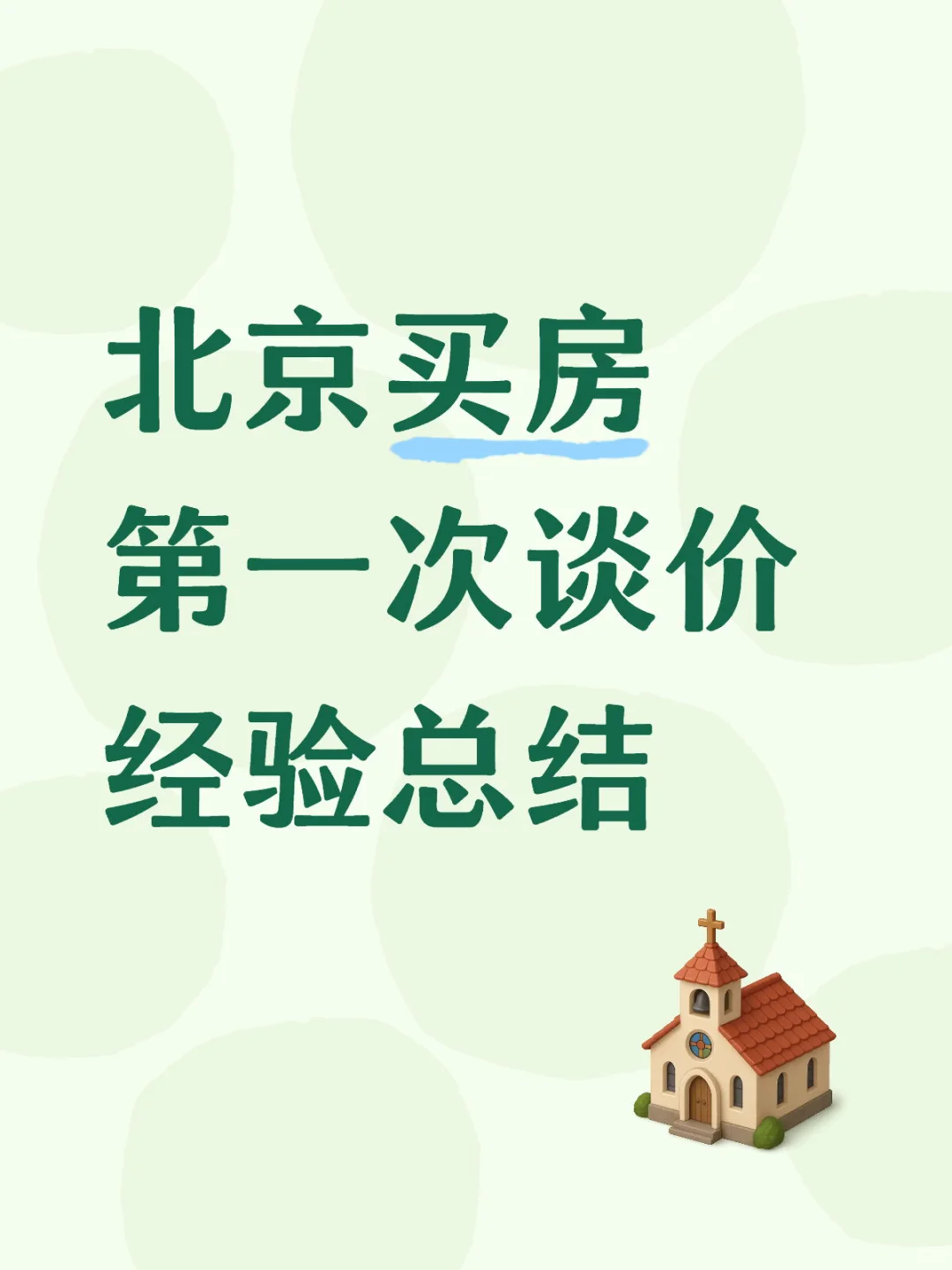 北京买房第一次谈价经验总结