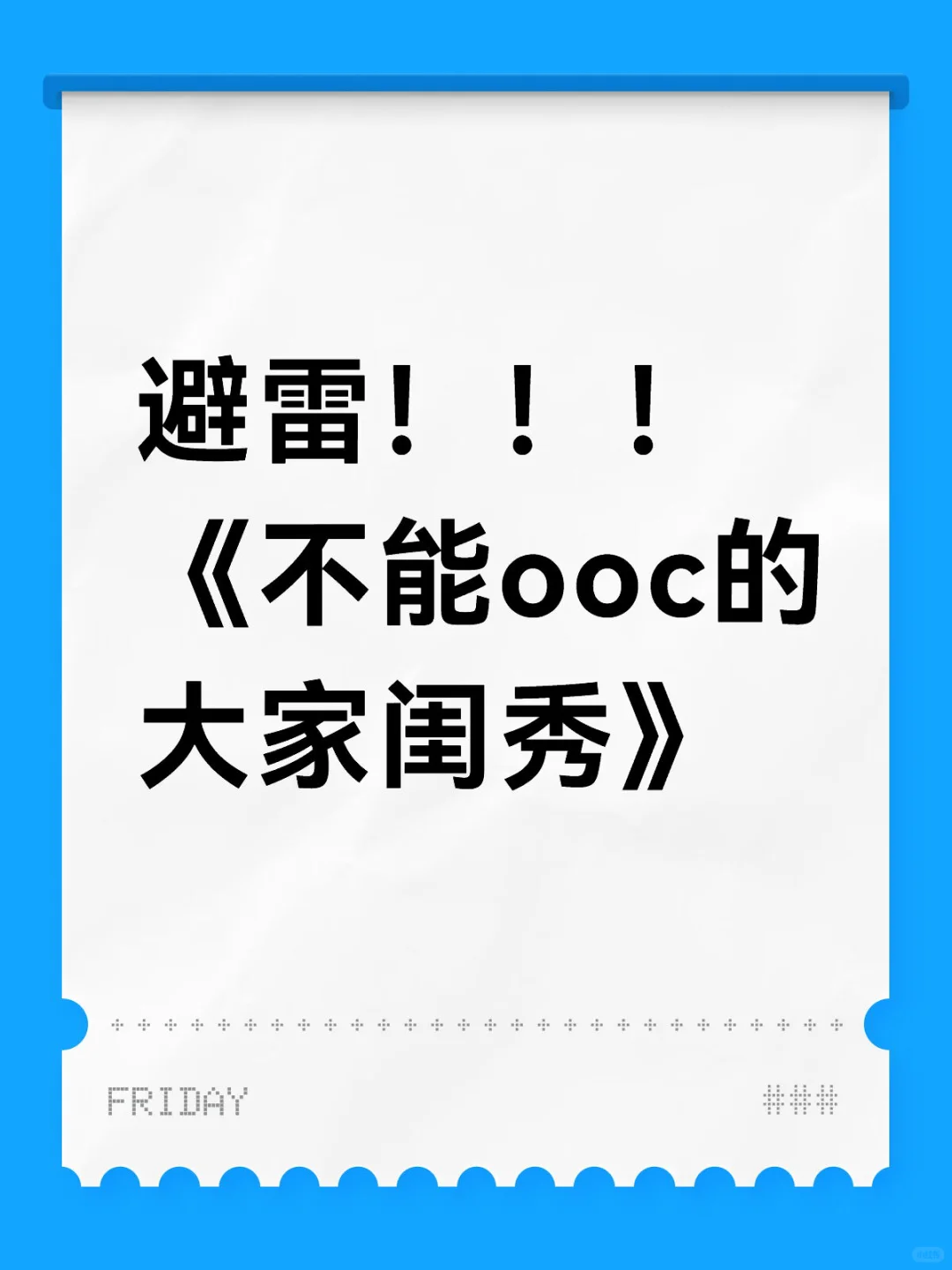 超级大避雷……