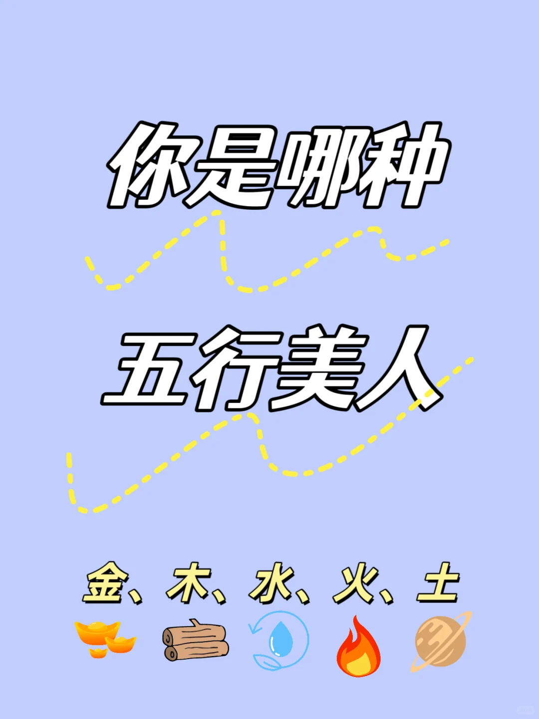 10s自测五行美人属性！原来我是人间富贵花！