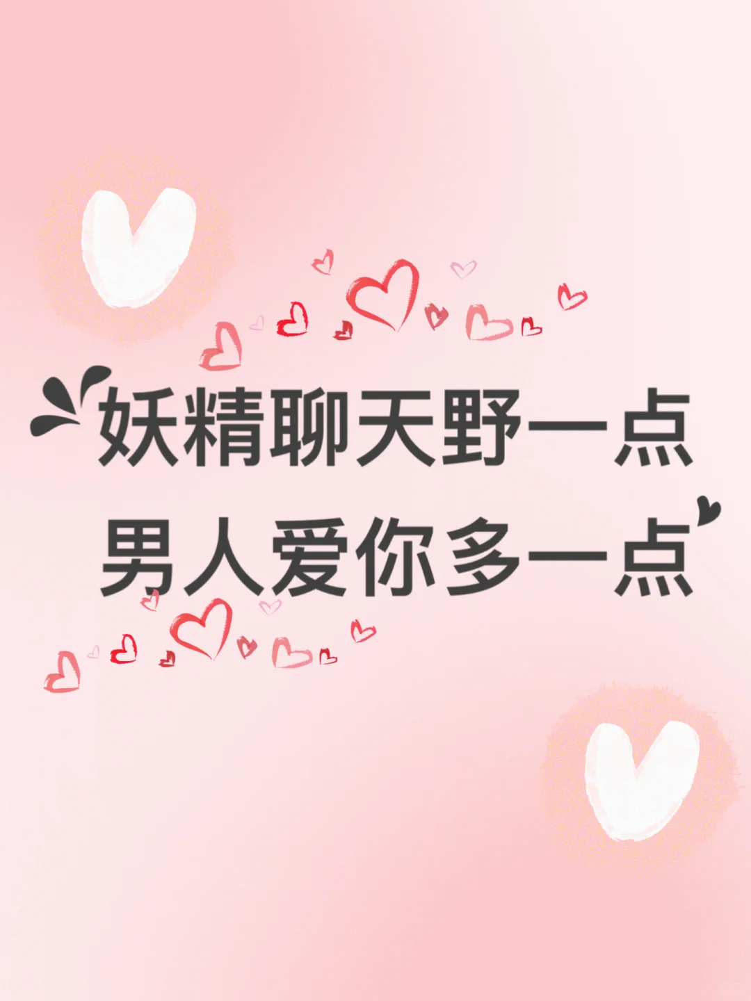 妖精聊天野一点，男人爱你多一点