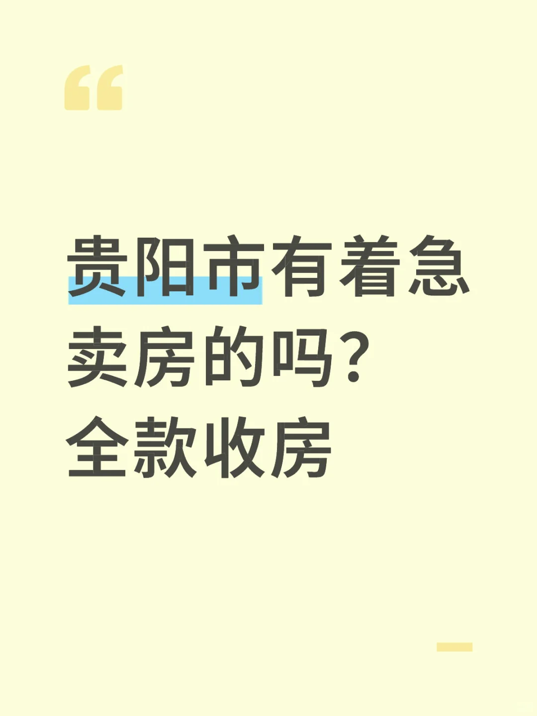 贵阳市有业主着急卖房吗