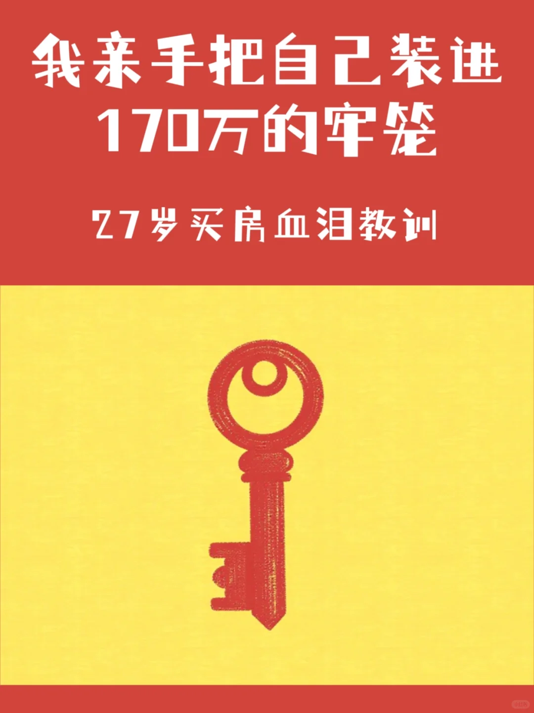 # 💸我亲手把自己装进170万的牢笼 |