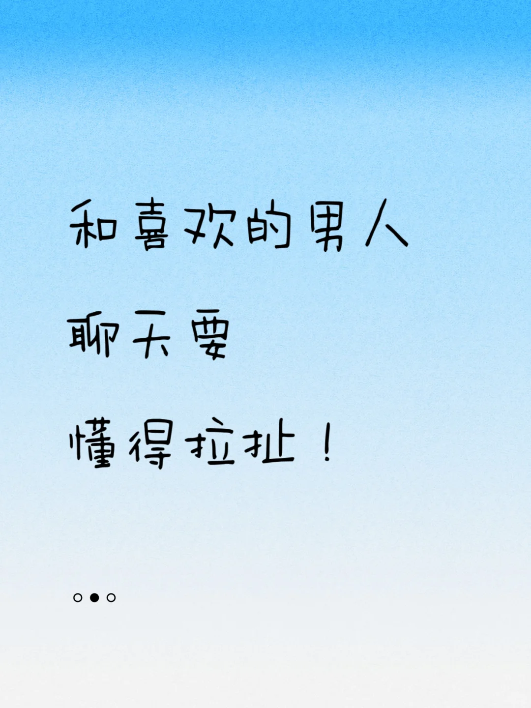 和喜欢的男人聊天要懂得拉扯！🌟🌟🌟