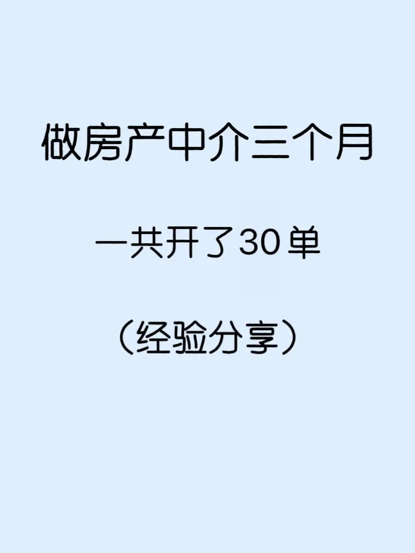 🔥 3个月成交30单！现在每天都有客户进来