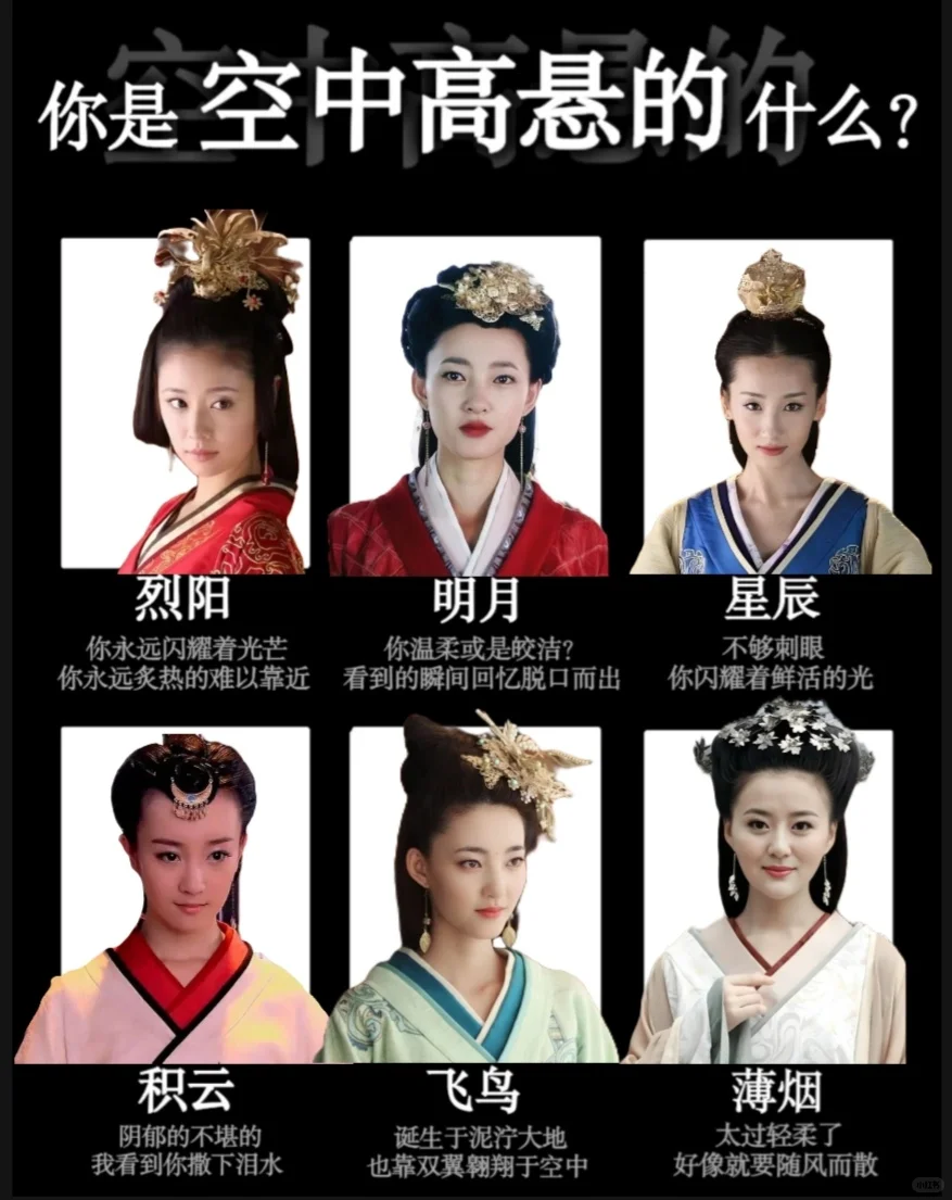 你是空中高悬的什么（但美人心计版）