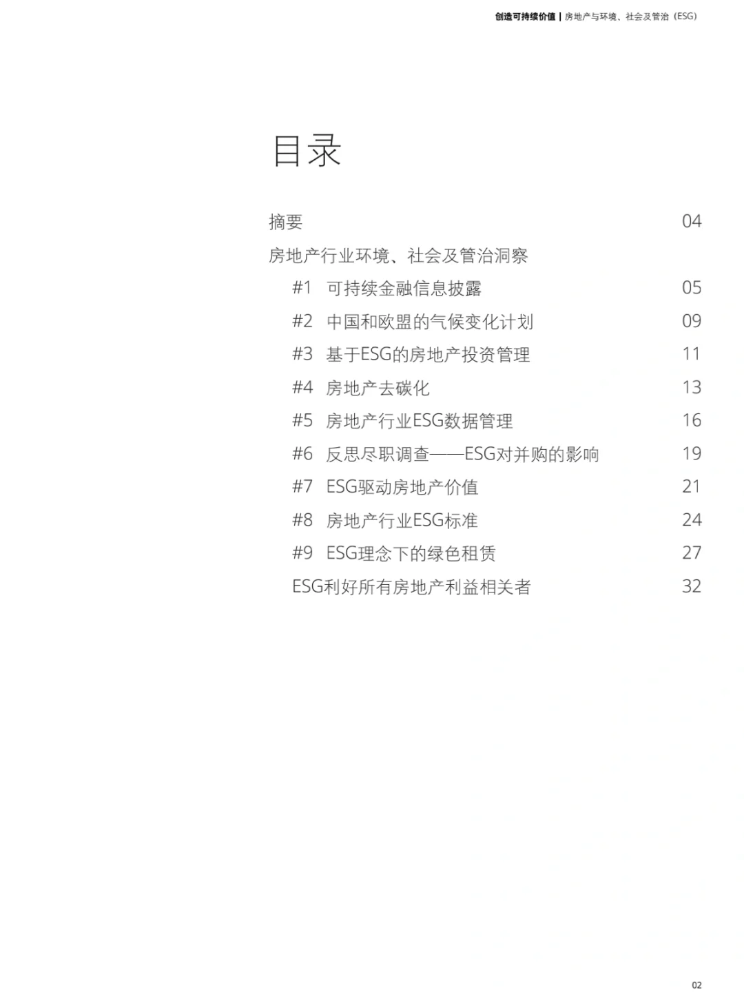德勤：房地产行业ESG洞察-创造可持续价值
