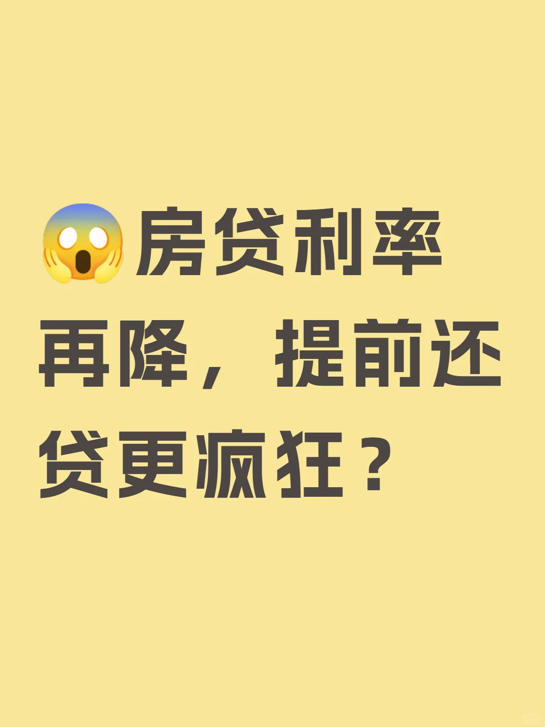 房贷利率再降，提前还贷更疯狂？