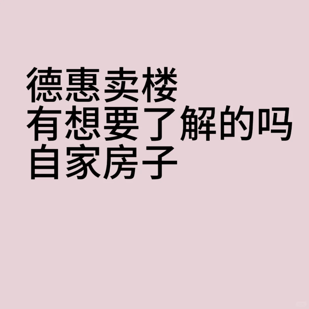 德惠卖楼