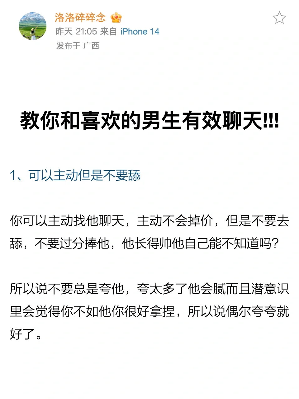 教你和喜欢的👨有效聊天