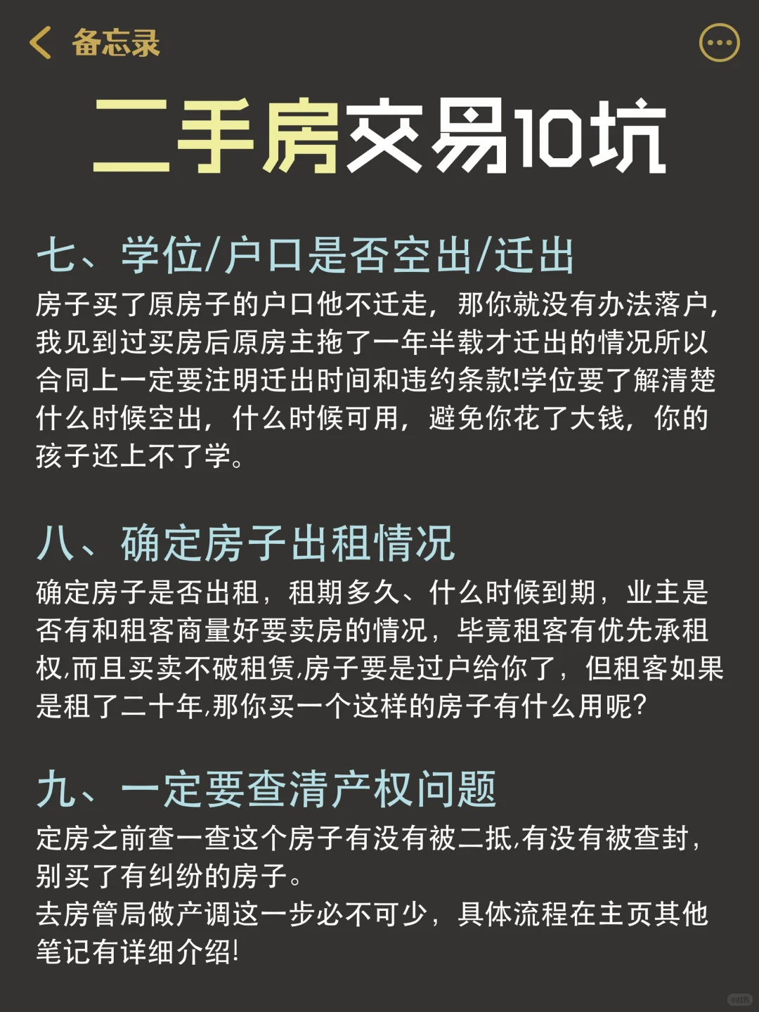 买二手房可要注意这10个坑‼️