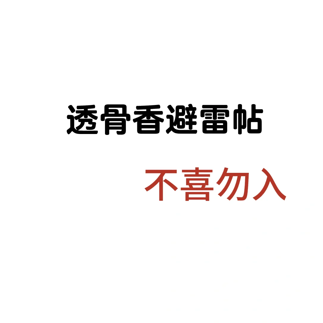 不喜勿入！！