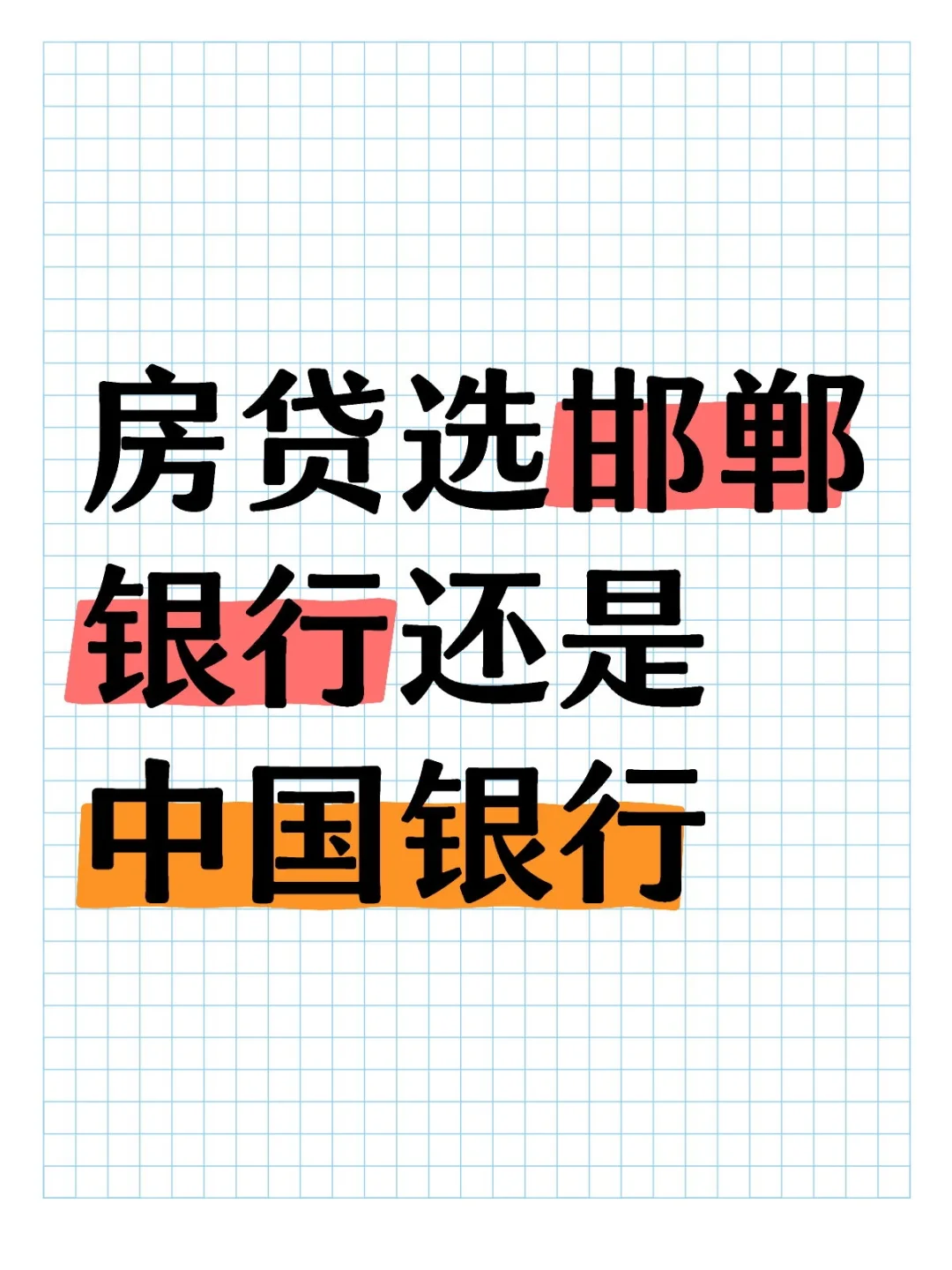 坐标河北石家庄，你们都选的哪个银行？