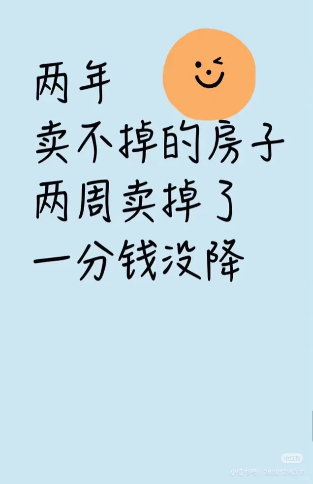 半年卖不掉的房子，两周卖掉了