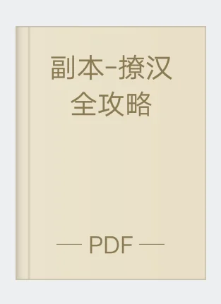 如何撩汉哈哈哈全攻略阿