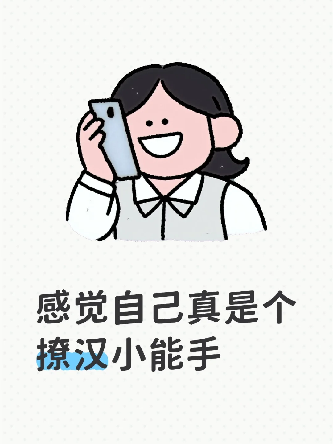 感觉自己真是个撩汉小能手