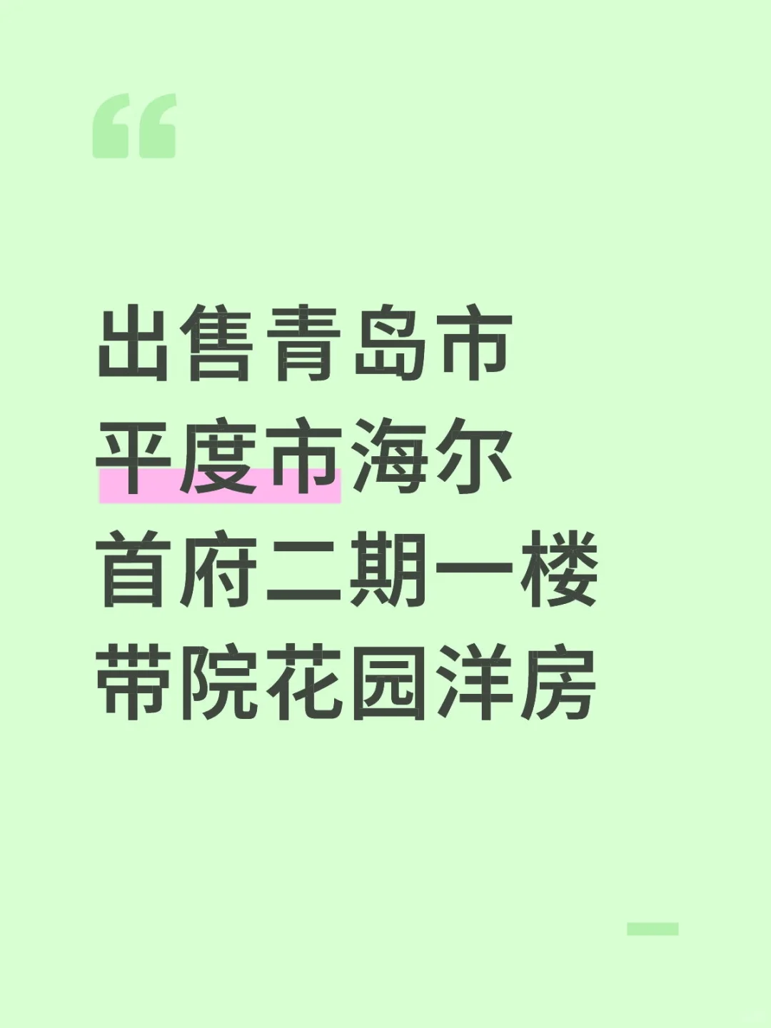 出售青岛市平度市海尔首府一楼带院电梯洋房