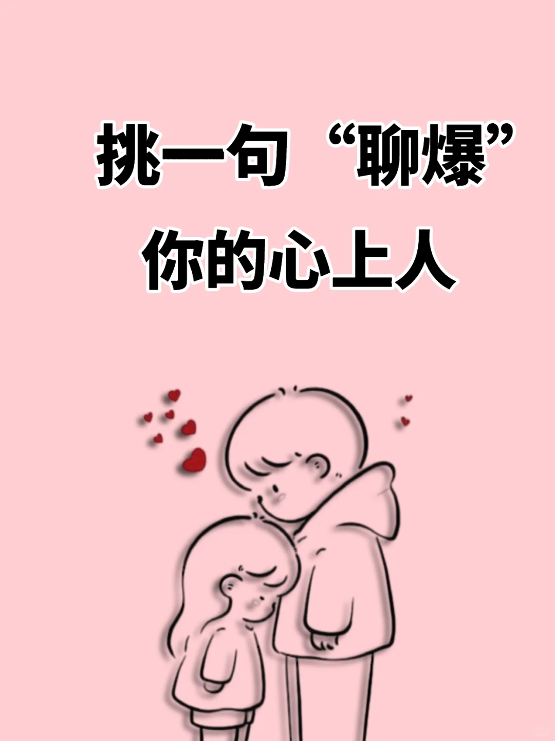 挑一句聊爆你的心上人～
