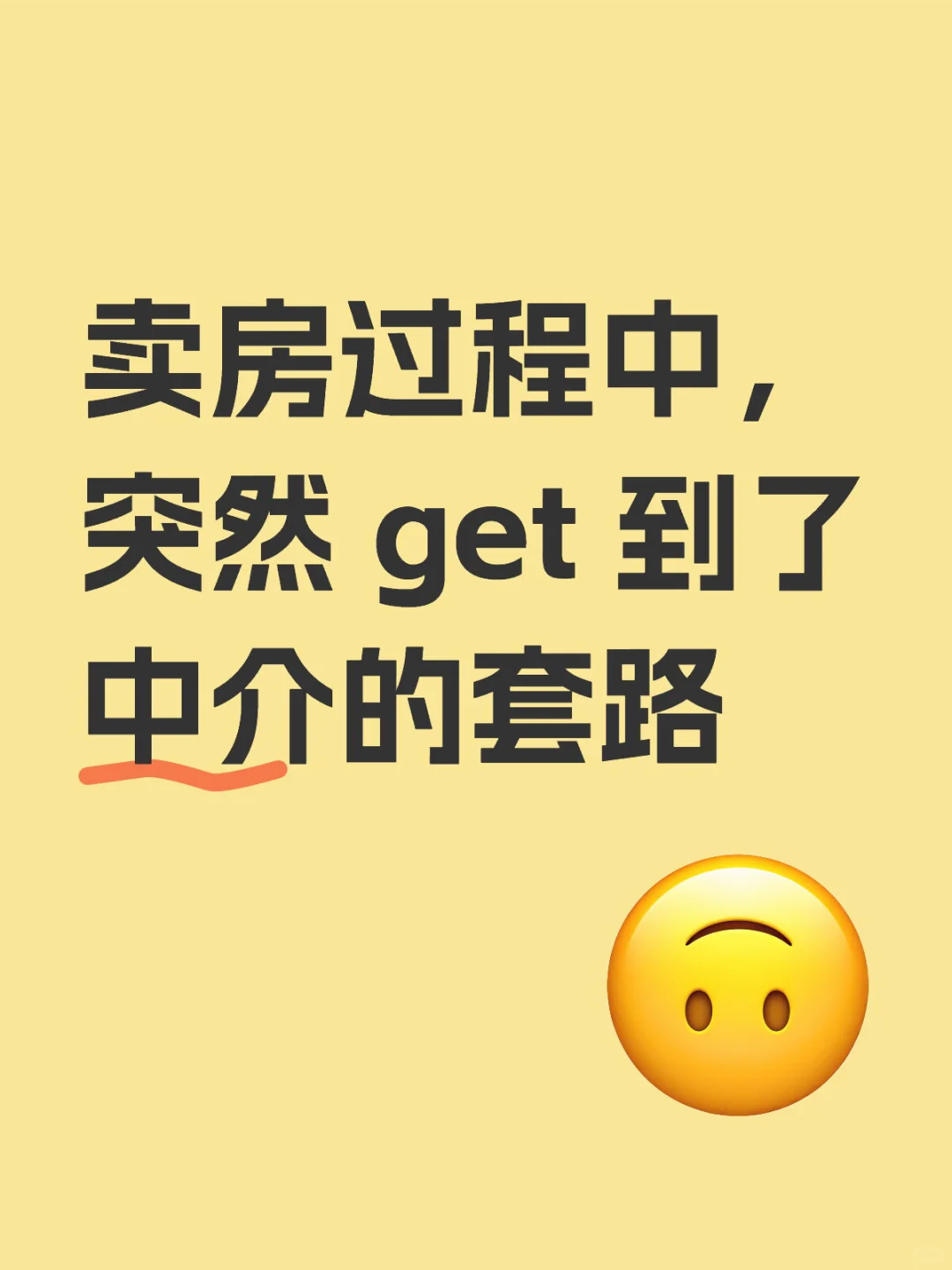 卖房过程中，突然 get 到了中介的套路