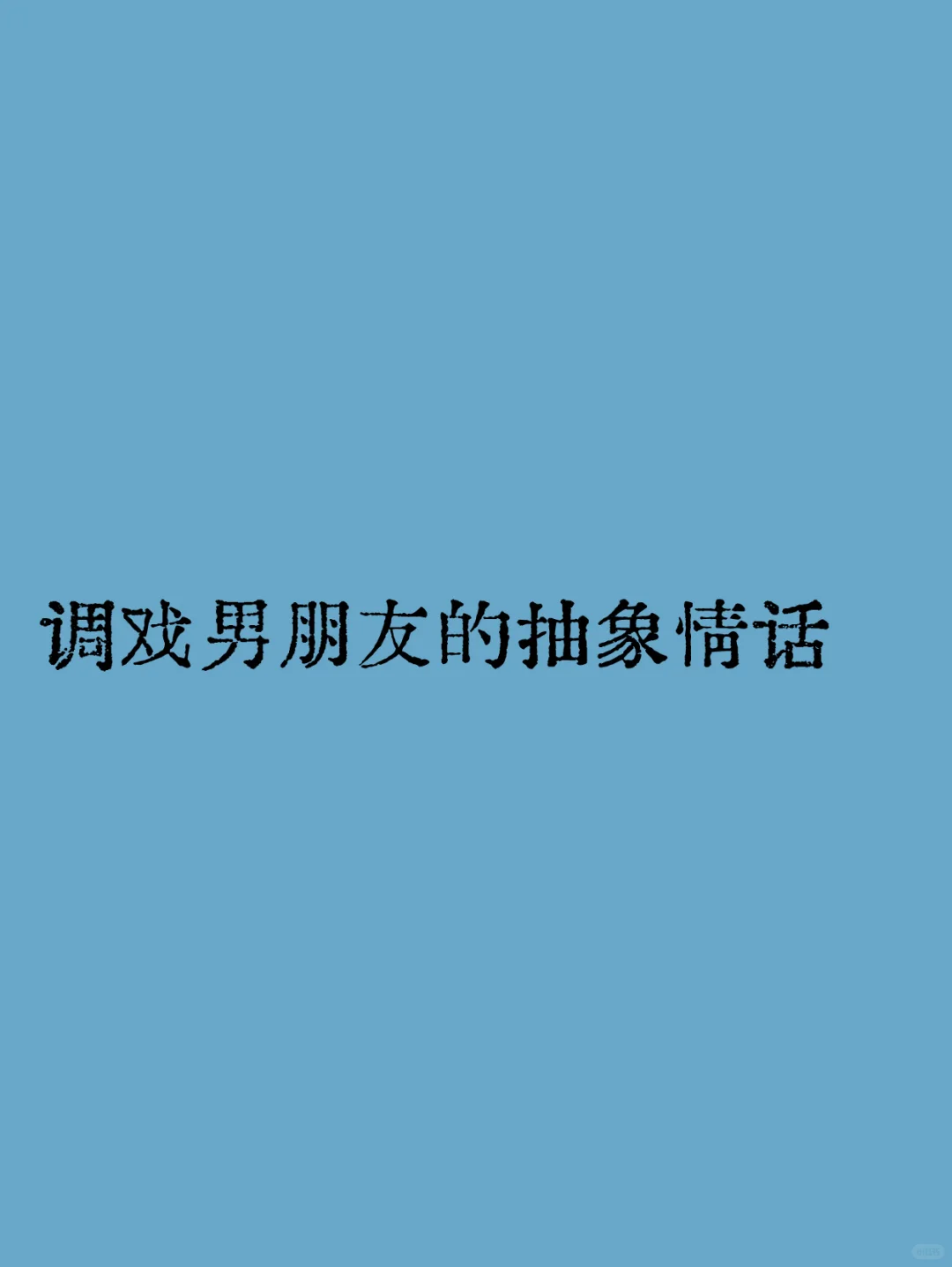 调戏男朋友的抽象情话！！