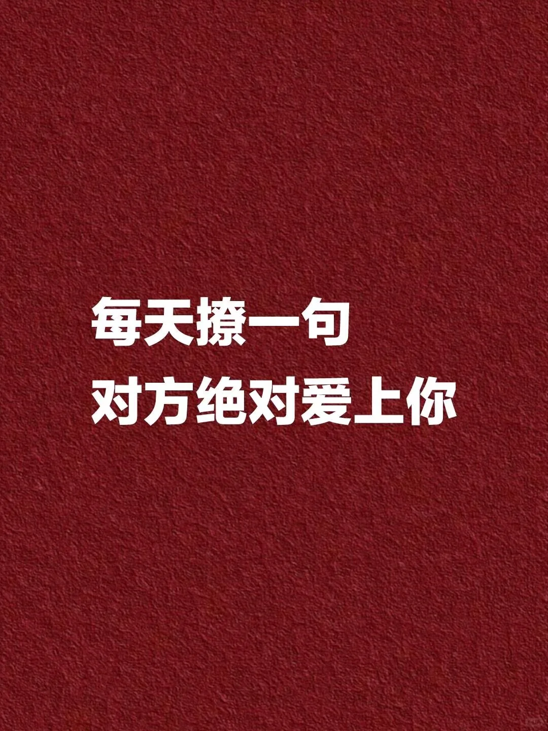 每天撩一句 对方绝对爱上你