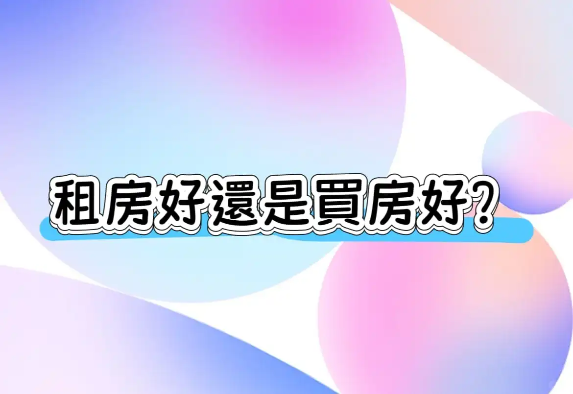 在香港租房好還是買房好？