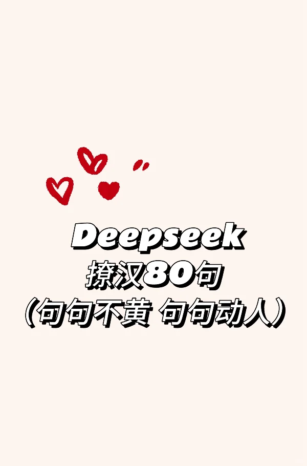 Deepseek撩汉80句