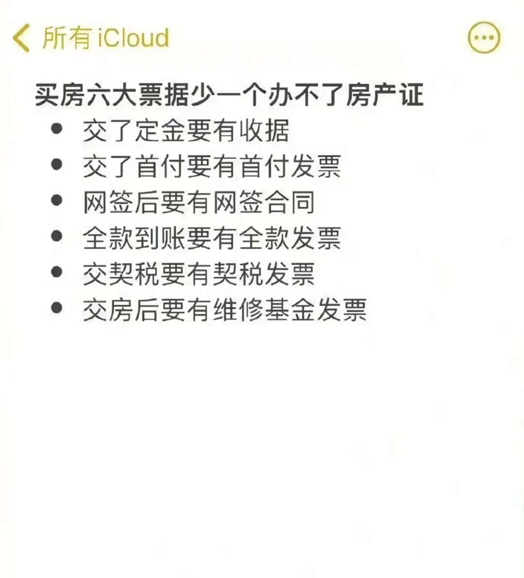 买房前一定要知道的事情！
