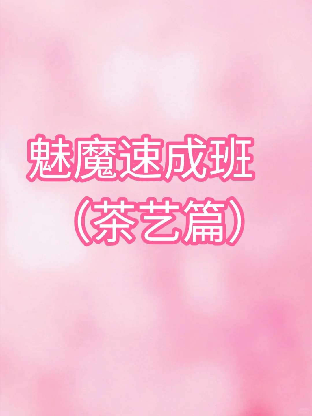 香茶速成班：茶艺篇
