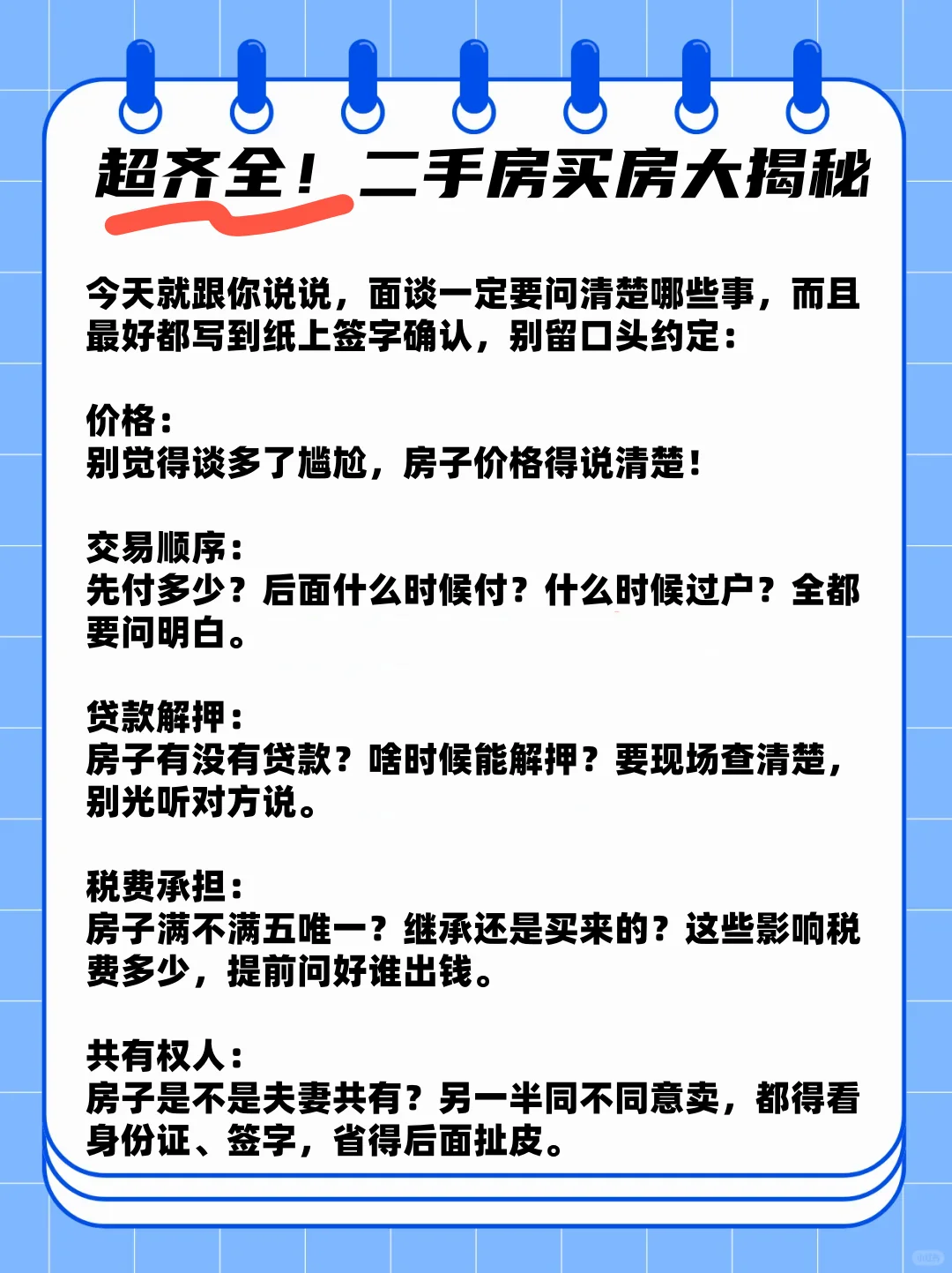 和业主卖家谈判时，一定要准备的问题！