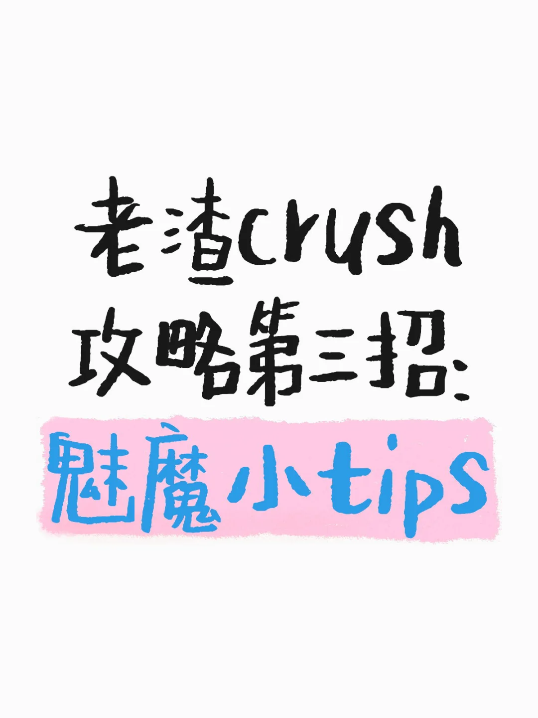 魅魔附体！4招拿捏crush茶艺满分！
