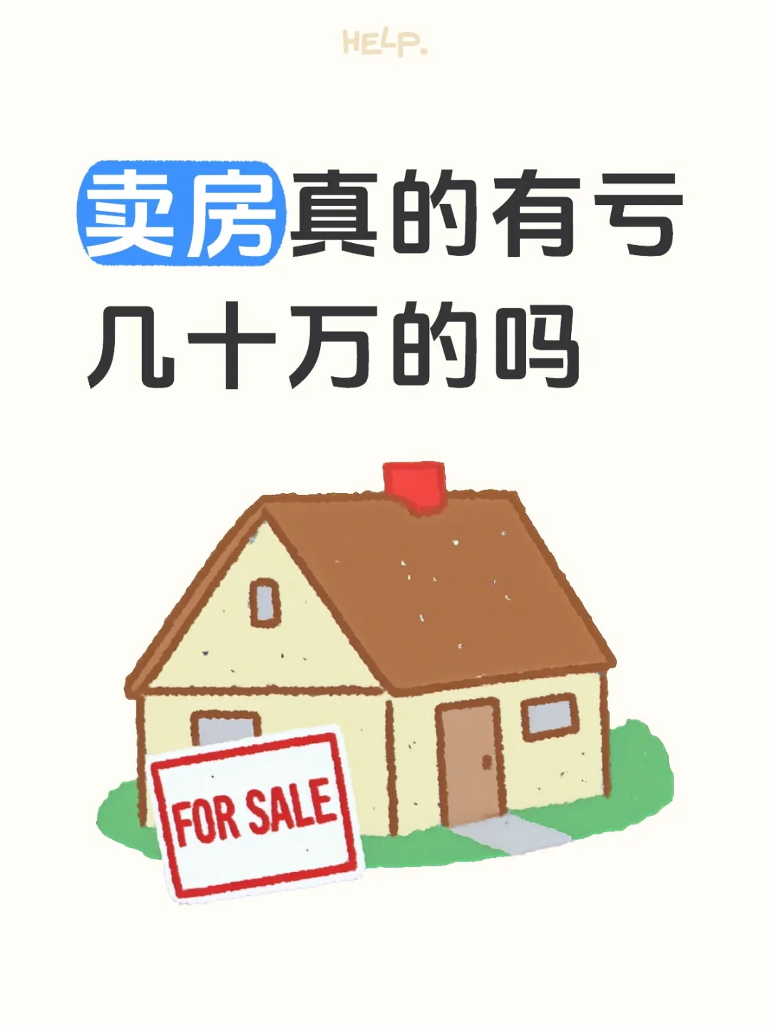房子亏了几十万还有必要卖吗
