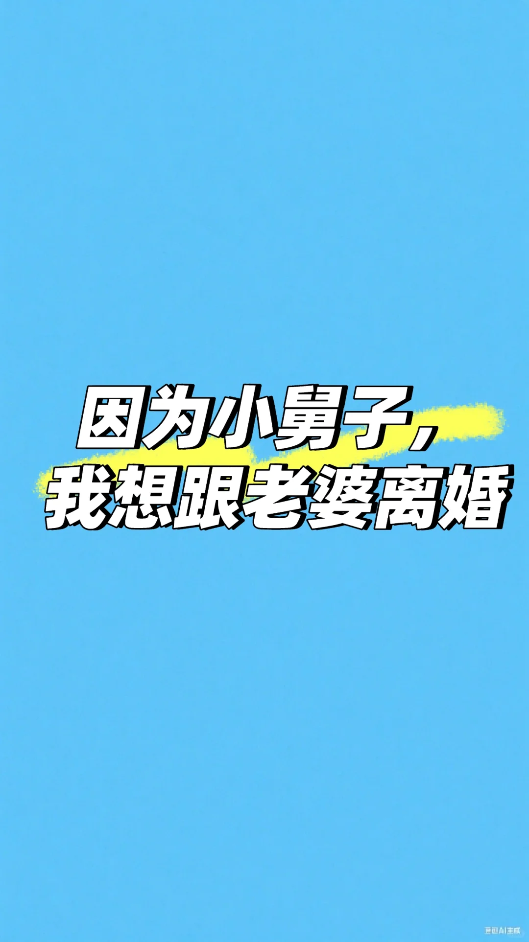 人到中年，要不要离婚?