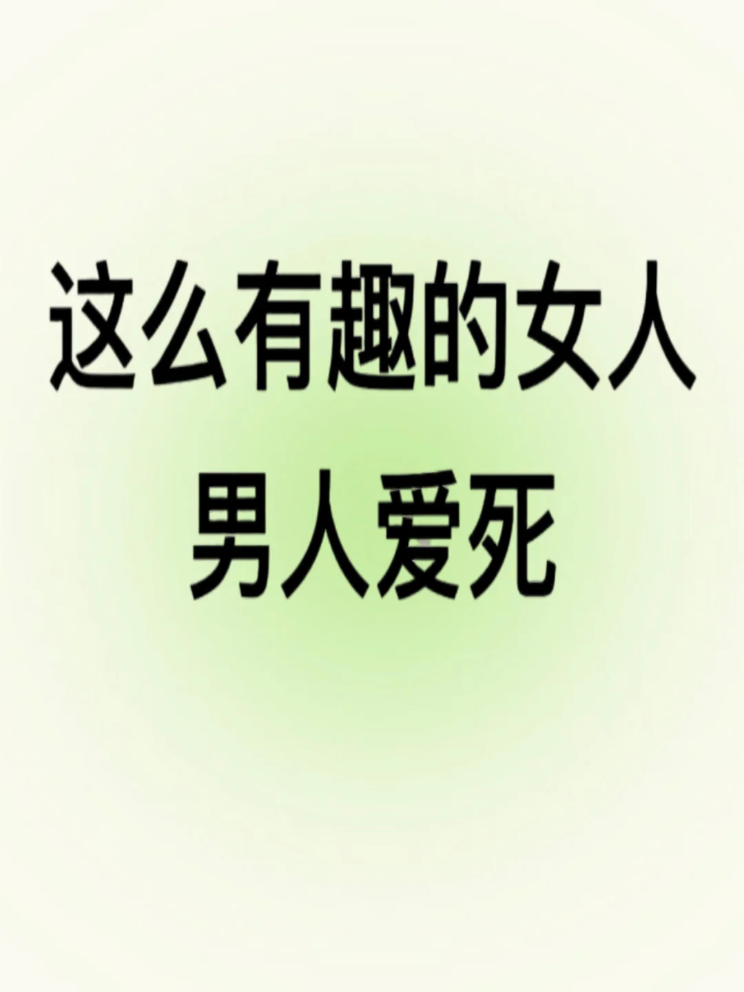 这类女生真的很斩男！！！