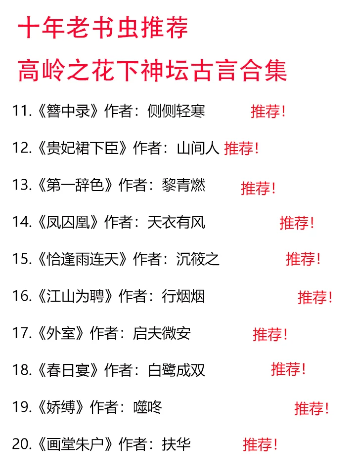 十年老书虫推荐之高岭之花下神坛古言
