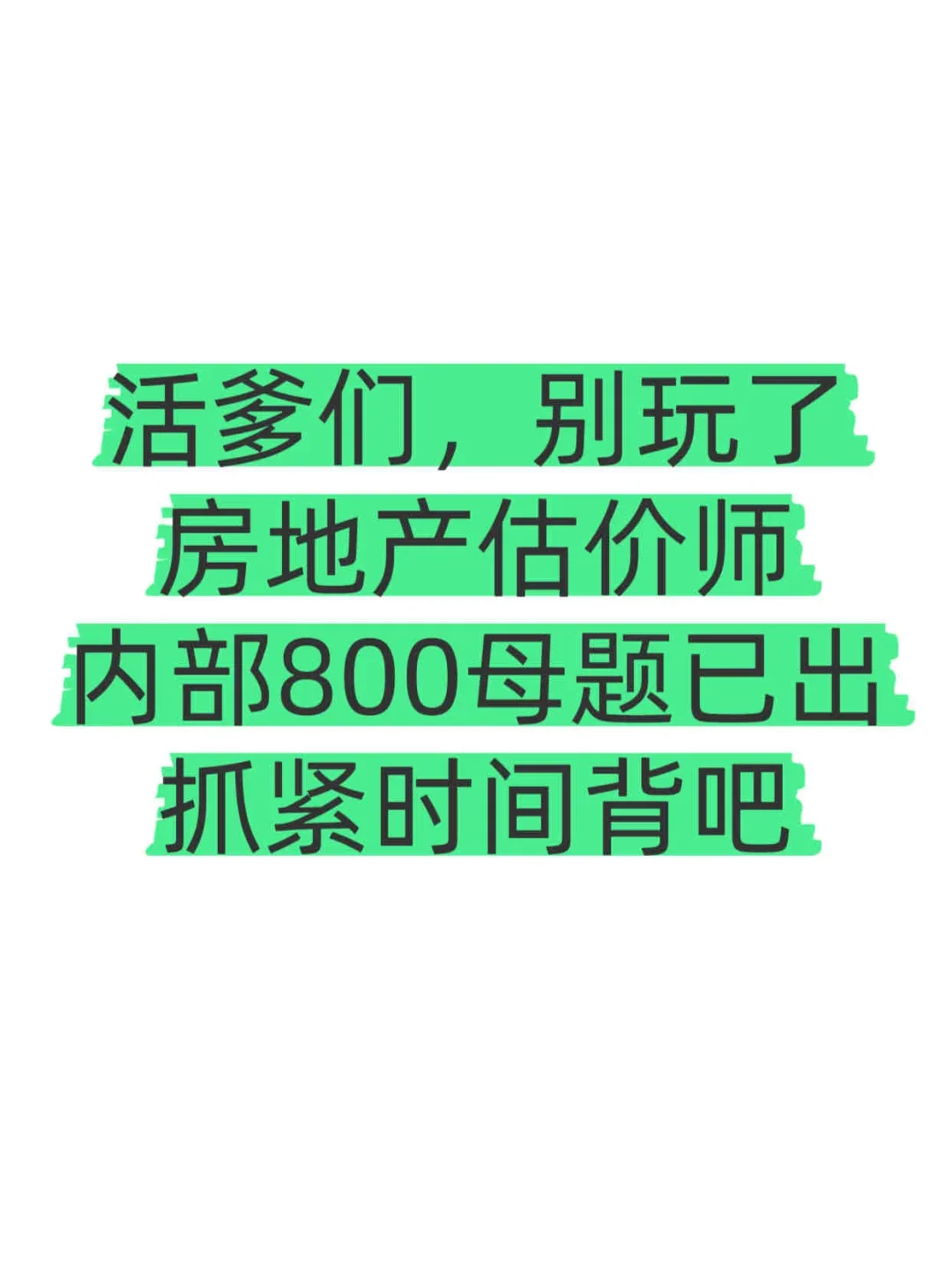 房地产估价师，内部母题已出总共800道！！