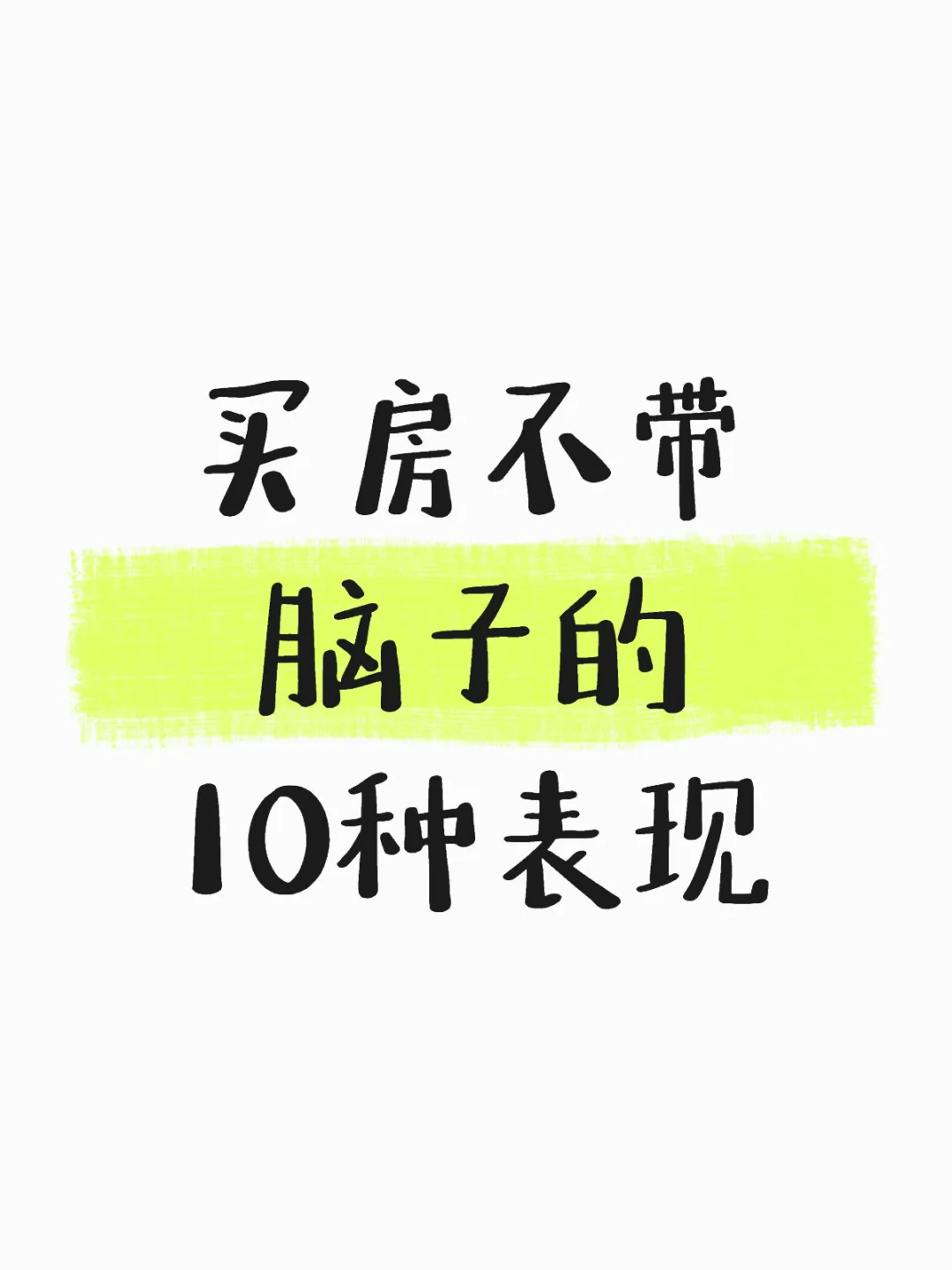 买房不带脑子的10种表现