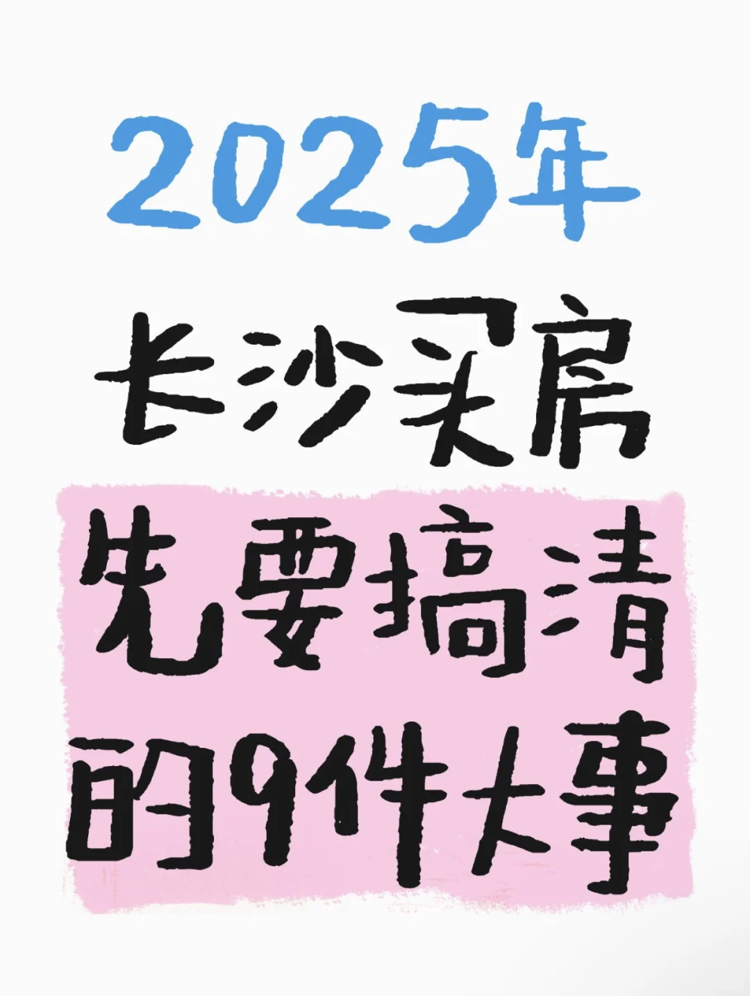 2025年长沙买房，先搞清这9件事！