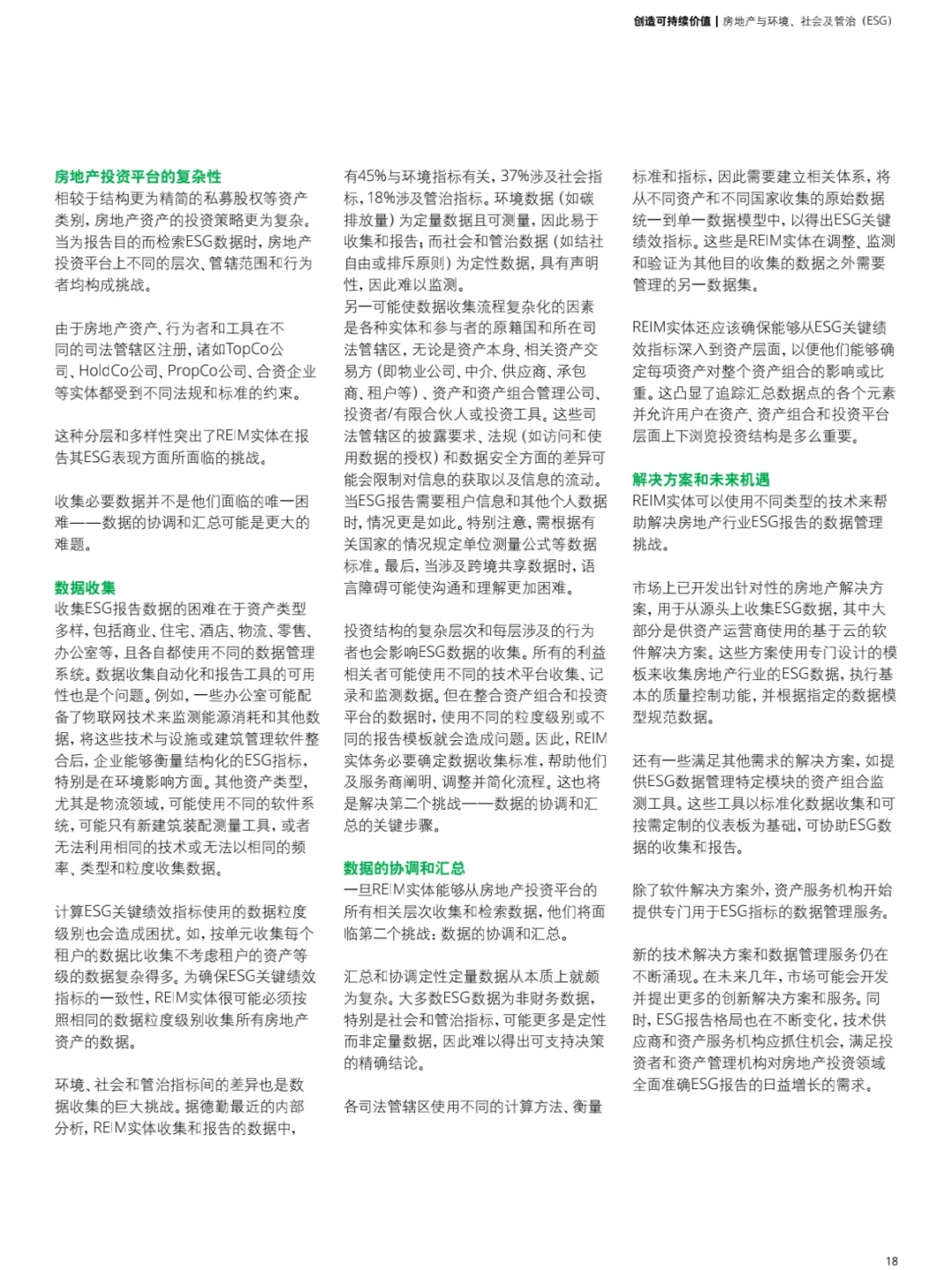 德勤：房地产行业ESG洞察-创造可持续价值
