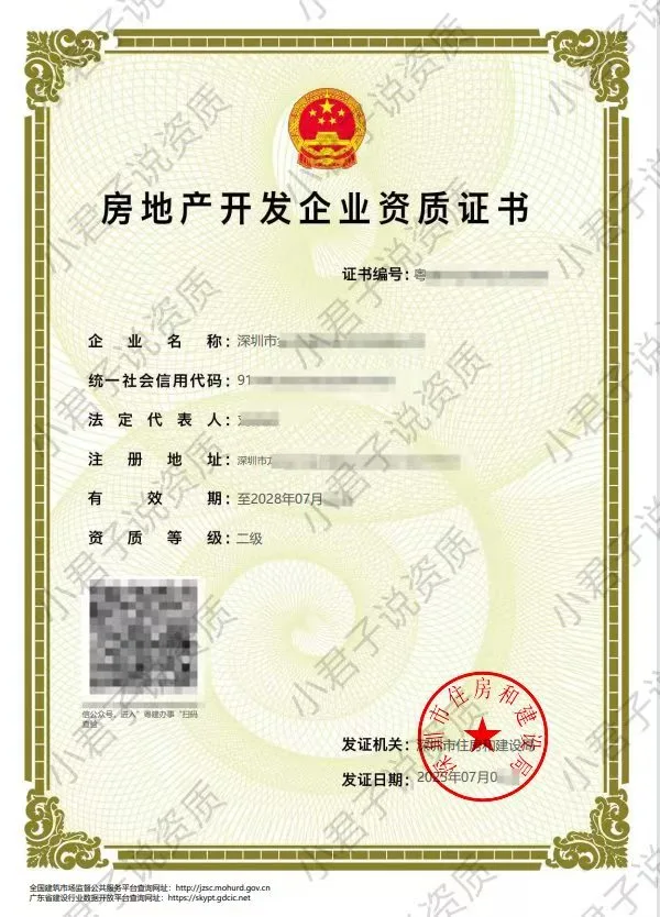 广东省深圳市房地产开发二级资质下证啦