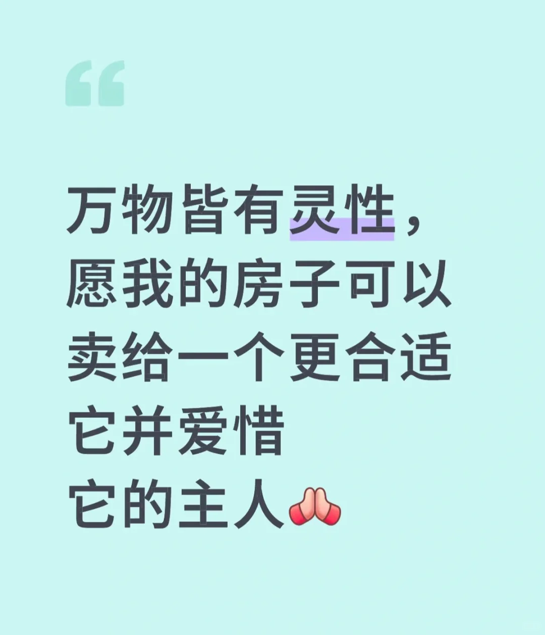 万里挑一的卖房文案～