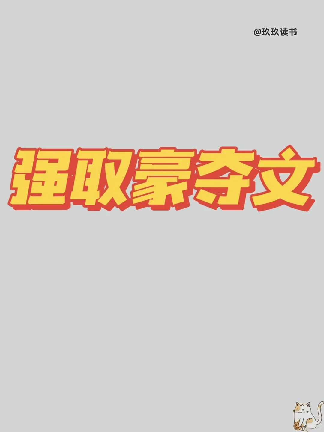 啊啊谁懂强取豪夺的快乐，男主偏执又深情